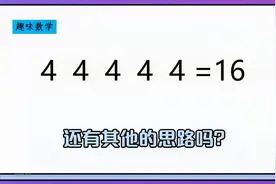 趣味数学题，44444=16，等式如何成立？分享2种容易想到的思路