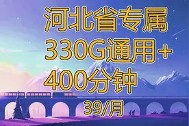 河北省专属福利：河北39移动，330G河北省通用+400分钟全国通话