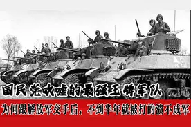 老蒋引以为傲的杀手锏，第一快速纵队，最终沦为给解放军送装备视频封面