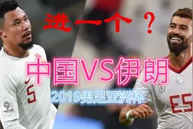 亚洲杯如果遇伊朗，国足如何以弱胜强？最佳策略是什么？视频封面