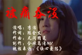 2021最新伤感歌曲 李洁《被痛吞没》真心付出却换来虚假的承诺视频封面