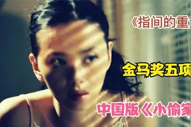 问题学生一脚踹倒老师，离家出走后认贼作父，中国版《小偷家族》视频封面