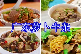 大厨揭秘正宗广东萝卜牛杂的做法，香料配方，详细做法都清清楚楚视频封面