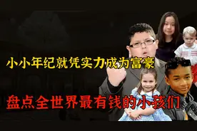 全世界最有钱五个小孩，中国仅一人上榜，有人生来就是国王继承人视频封面