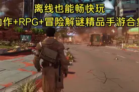 离线也能玩，动作+RPG+冒险解谜+射击精品手游合集，单机党福音视频封面