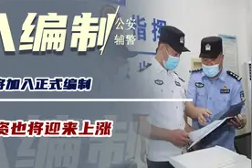 公安辅警要进入编制了？或将加入正式编制，薪资也将迎来上涨视频封面
