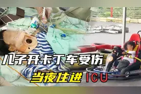 10岁男孩开卡丁车受伤， 面临高位截瘫，游乐场老板：求你起诉我视频封面