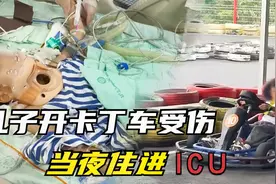 10岁男孩开卡丁车受伤， 面临高位截瘫，游乐场老板：求你起诉我视频封面