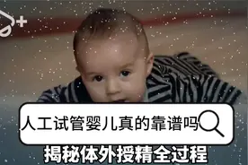 试管婴儿真的靠谱吗？医学辅助生殖人类的福音！视频封面
