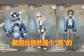 第五人格：精华2皮肤三视图，让人意外的是，爱丽丝是“男”的！