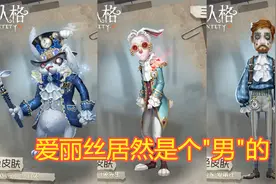 第五人格：精华2皮肤三视图，让人意外的是，爱丽丝是“男”的！