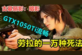 解说刘大大：古墓丽影暗影打折入手，1050Ti见证劳拉的冒险之旅