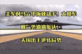 美军对马六甲海峡动手！大批军舰气势汹汹抵达，大国出手逆转局势视频封面