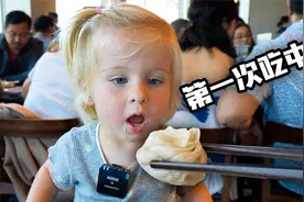 24个月的外国小孩第一次吃中餐 （搞笑）视频封面