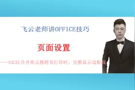 excel合并单元格跨页打印边框不完整，只因你不会这步操作！视频封面