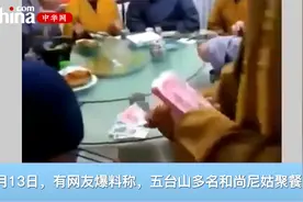 五台山佛教协会回应和尚尼姑聚餐分钱：已向公安机关报案！视频封面