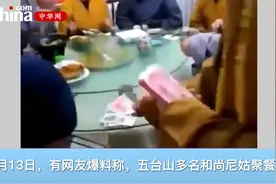 五台山佛教协会回应和尚尼姑聚餐分钱：已向公安机关报案！视频封面