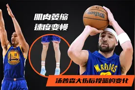 肌肉萎缩，速度变慢！解析汤普森两次重伤后投篮的变化视频封面