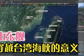 山东舰穿越台湾海峡有什么样的战略意义和威慑力呢？视频封面