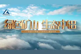 绿色矿山  生态中铝——中铝矿业有限公司绿色矿山建设纪实视频封面