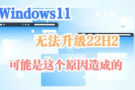你的电脑无法升级到Windows11 22H2原因可能是这个视频封面