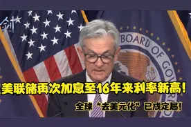 美联储再次加息至16年来利率新高！全球“去美元化”已成定局！视频封面