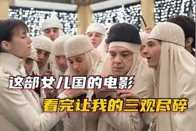 这个女儿国，女人可以一妻多夫、带兵打仗，而男人就太惨不忍睹了视频封面