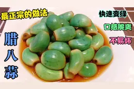 手把手教你腊八蒜最正宗的做法，选醋很关键，快速变绿，口感脆爽