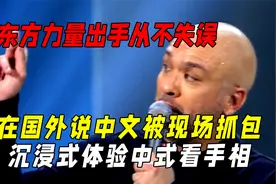 东方力量出手从不失误：中式看手相震惊外国人原来日语起源于中国视频封面