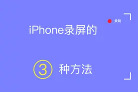 iPhone手机录屏的3种方法，方法1你必须得会，方法3你肯定想不到