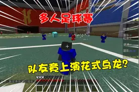 我的世界多样玩法：多人激烈足球赛！队友竟花式上演乌龙球