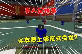 我的世界多样玩法：多人激烈足球赛！队友竟花式上演乌龙球