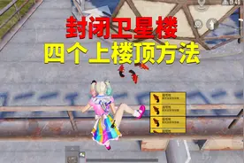 封闭卫星楼四个上楼顶方法！