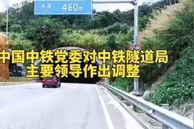 中国中铁党委对中铁隧道局主要领导作出调整！视频封面