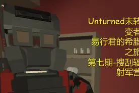 Unturned未转变者-易行君的希腊之旅-第七期-搜刮辐射军营