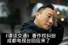 成都电视台回应谭谈交通的著作权纠纷视频封面