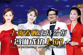 上海台春晚主持名单公布，王冠新造型太惊艳，曹可凡携唐嫣扛大梁视频封面