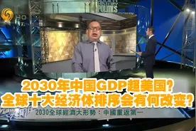2030年中国GDP超美国？全球十大经济体排序会有何改变？视频封面