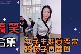 爆笑合集，女子生孩子生到一半要求塞回去，从未见过这样的要求视频封面