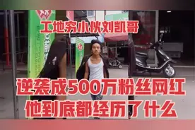 18岁工地穷小伙，逆袭成500万粉丝网红，他到底是怎么做到的？