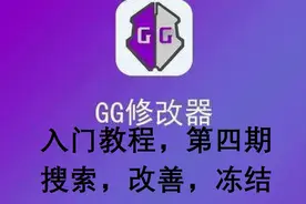 GG修改器入门⑷：搜索，改善，冻结【叶子Jinn】视频封面