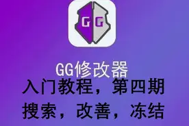 GG修改器入门⑷：搜索，改善，冻结【叶子Jinn】视频封面