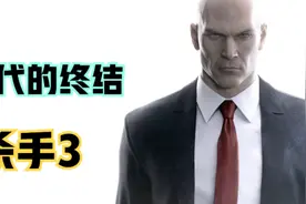【杀手3】时代的终结！潜入秘密设施的暗杀行动视频封面