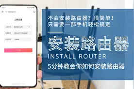 新买的路由器不会安装与设置怎么办？很简单只需一部手机就能搞定视频封面