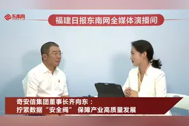 奇安信集团董事长齐向东:拧紧数据“安全阀” 保障产业高质量发展视频封面