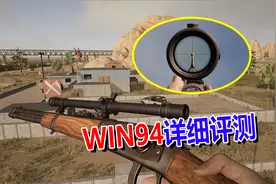 绝地求生：新版Win94全面解析评测！将能撼动98K地位？