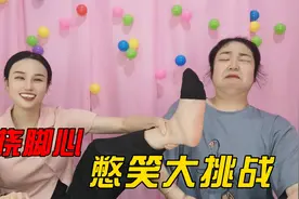 憋笑大挑战，输的人要被惩罚挠脚心，你能忍到第几个？视频封面