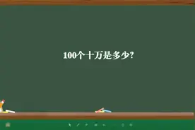 100个十万是多少？视频封面