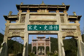 《宋史·史浩传》这个宁波鄞县人，为岳飞平反了冤案！视频封面