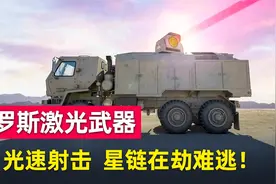 俄罗斯激光武器正式上场！无人机的克星，号称可威胁美国星链计划视频封面